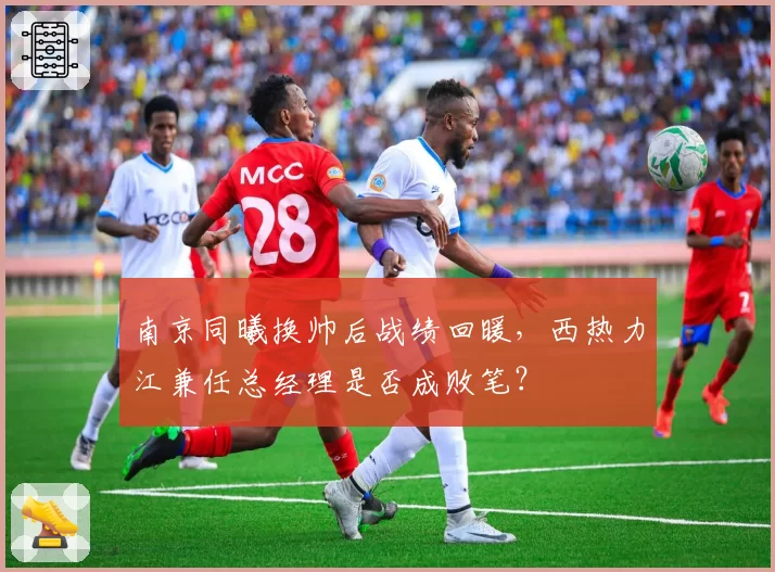 南京同曦换帅后战绩回暖,西热力江兼任总经理是否成败笔?