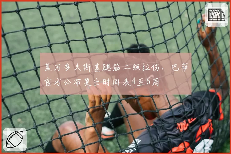 莱万多夫斯基腿筋二级拉伤,巴萨官方公布复出时间表4至6周
