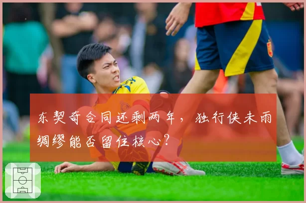 东契奇合同还剩两年，独行侠未雨绸缪能否留住核心？