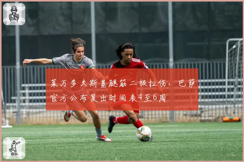 莱万多夫斯基腿筋二级拉伤,巴萨官方公布复出时间表4至6周