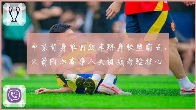申京背身单打效率跻身联盟前五,火箭附加赛争八关键战考验核心