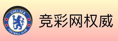 竞彩网权威 logo